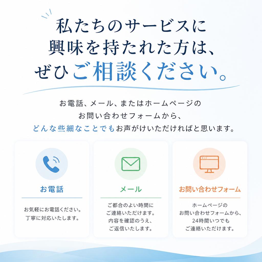 まずはお気軽にご相談を！