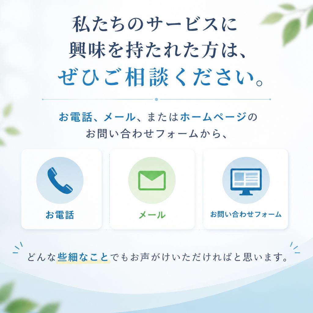 まずはお気軽にご相談を！