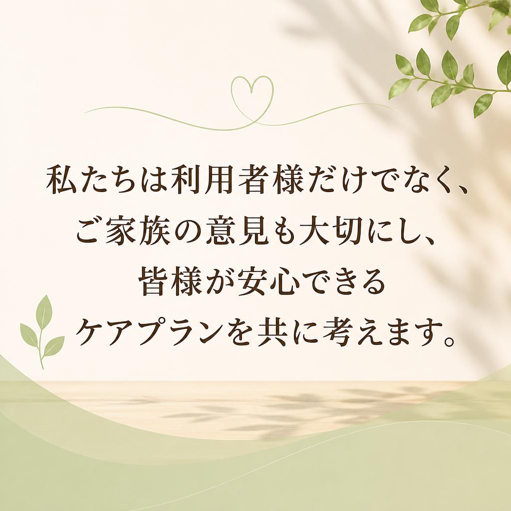 ご家族と共に進めるケアプラン