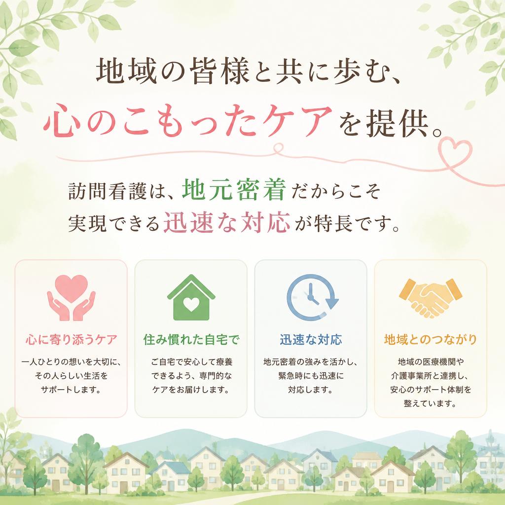 地域密着で安心のサービス