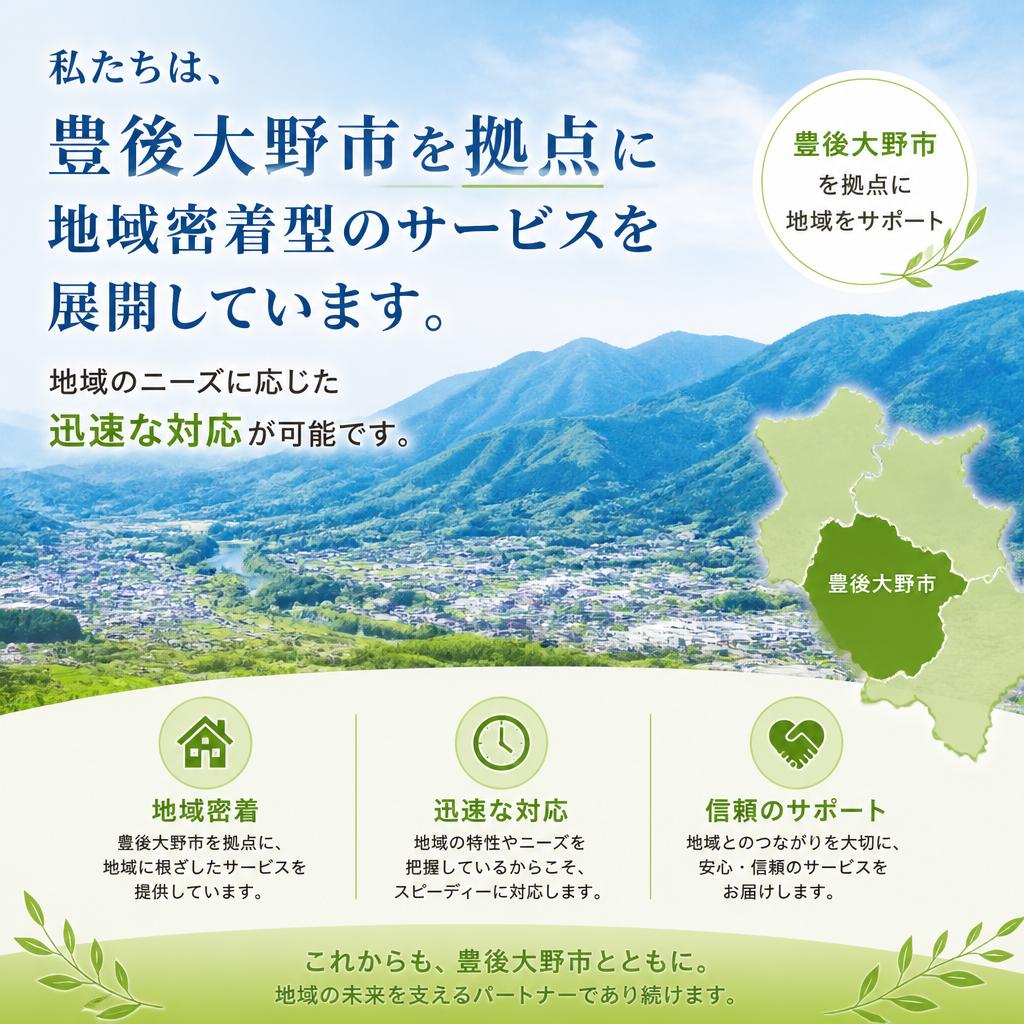 豊後大野市に根ざしたサービス