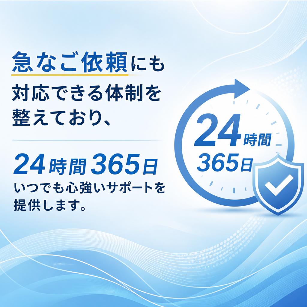 安心の365日対応体制