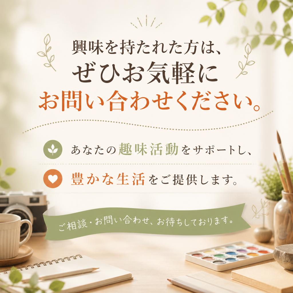 さあ、あなたも新しい趣味を見つけましょう！