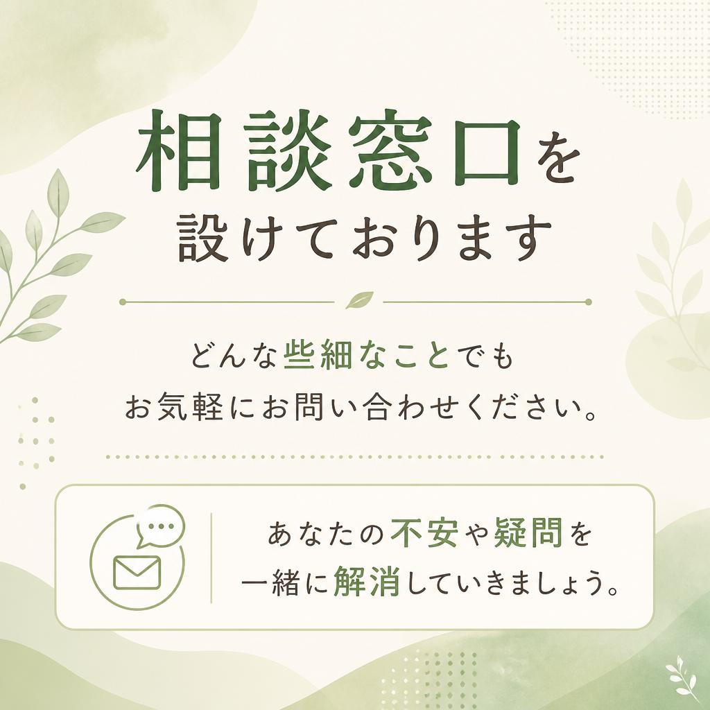 まずはお気軽に相談を！