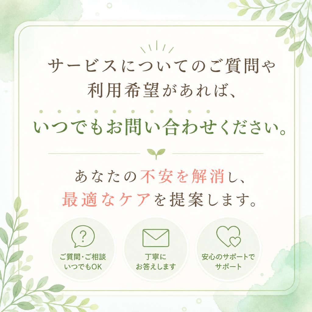 7. お問い合わせはお気軽に！