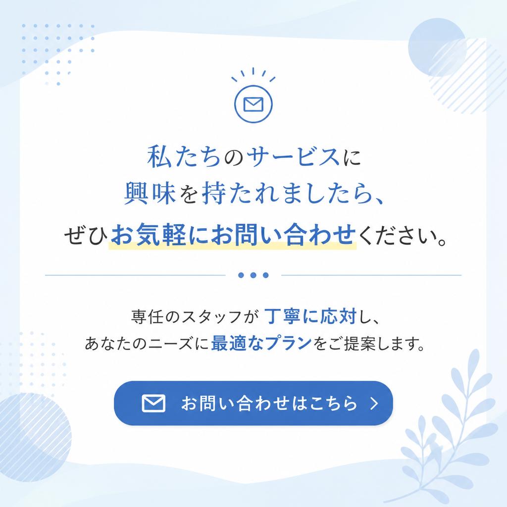 今すぐお問い合わせを！